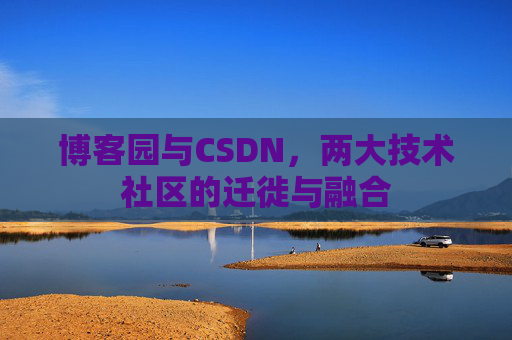 博客园与CSDN，两大技术社区的迁徙与融合