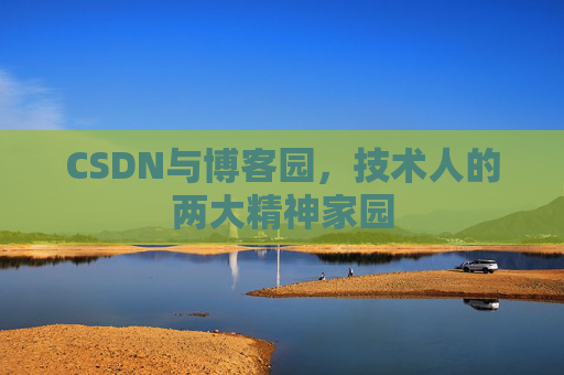 CSDN与博客园，技术人的两大精神家园
